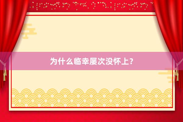 为什么临幸屡次没怀上？