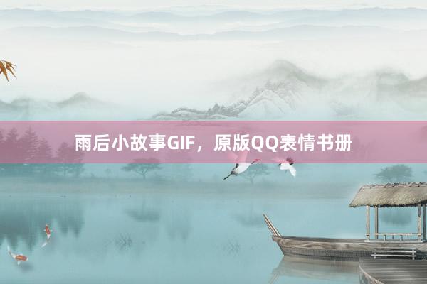 雨后小故事GIF,原版QQ表情书册